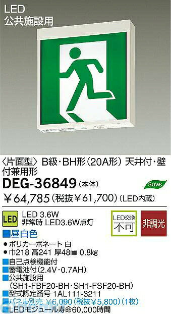 (LINEクーポン有)大光電機 DAIKO DEG-36849 LED防災照明 DEG36849 片面型 誘導灯 大光電機LED誘導灯 片面型昼白色 避難口用照明