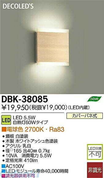 (LINEクーポン有)大光電機 DAIKO DBK-38085 LEDブラケット DBK38085 電球色 非調光...