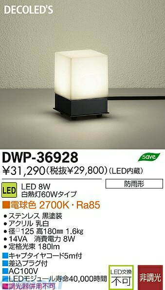 (LINEクーポン有)大光電機 DAIKO DWP-36928 LED屋外スタンド DWP36928 大光電機アウトドアライト ガーデンライト 庭園灯