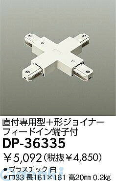 大光電機メーカーお問い合わせ：0570-003-937【商品説明】DP-36335巾33 長161×161 高20mm重量：0.2kgプラスチック 白直付専用型+形ジョイナーフィードイン端子付この商品は取り付け工事が必要です。●L-7078モデルチェンジ品。