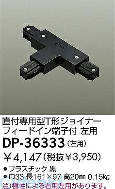 大光電機メーカーお問い合わせ：0570-003-937【商品説明】DP-36333巾33 長161×97 高20mm重量：0.15kgプラスチック 黒直付専用型T形ジョイナーフィードイン端子付左用この商品は取り付け工事が必要です。●L-7051モデルチェンジ品。
