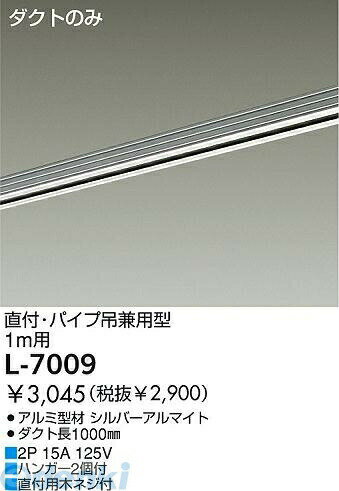 Rakuten - (LINEクーポン有)大光電機 DAIKO L-7009 ダクトレール L7009 ダイコー シルバー 照明器具部材 シルバーアルマイト