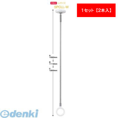 川口技研 SPCLL-W 物干金物室内用スポット型薄型スタイリッシュタイプ　ホワイト 2本入 SPCLLW