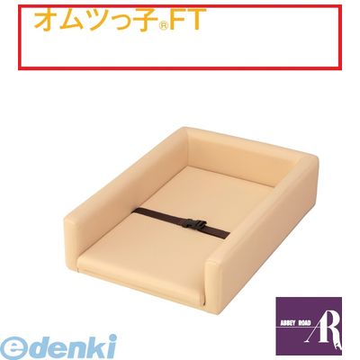 【個人宅配送不可】オモイオomoio BR-FT 直送 代引不可・他メーカー同梱不可 【おむつ交換台・フロアタイプ】オムツっ子FT 旧品番：C-300FT