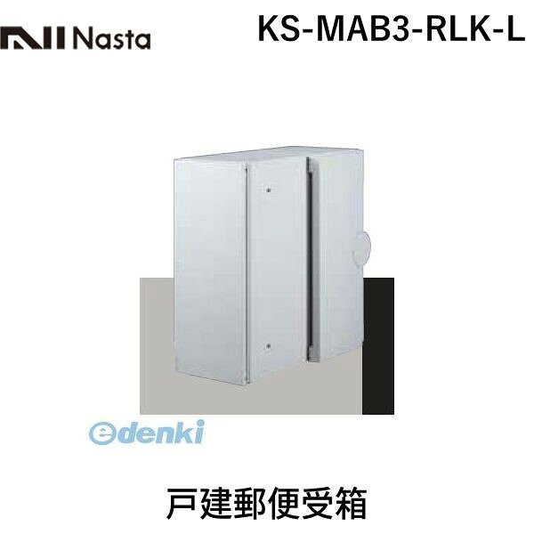 ナスタ NASTA KS-MAB3-RLK-L 戸建郵便受箱