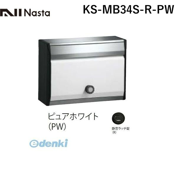 ナスタ NASTA KS-MB34S-R-PW DESIGN POST戸建・集合郵便受箱 ピュアホワイト