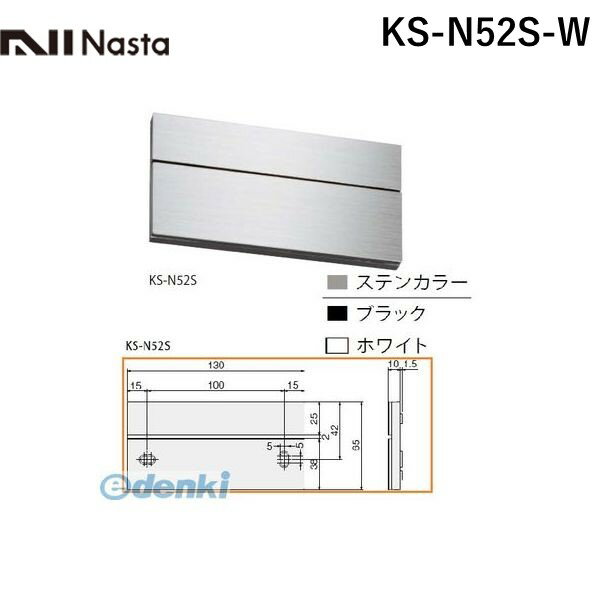 ナスタ NASTA KS-N52S-W ステンレス室名札 ホワイト 65×130mm