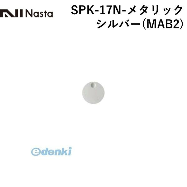 ナスタ NASTA SPK-17N-メタリックシルバー(MAB2) 戸建郵便受箱 Qual専用大型ダイヤル錠 【KS−MAB2用】メタリックシルバー