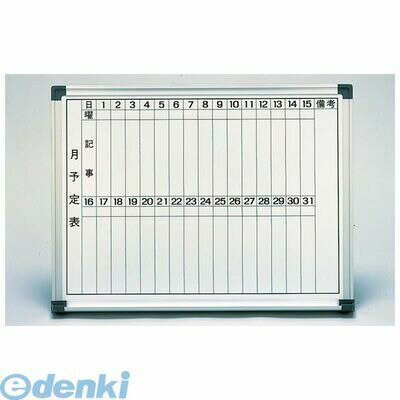 5422300 ホーロー ホワイトボード（月予定表）HM912 4548170098572