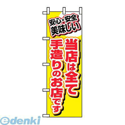 乐天商城 - 7463020 のぼり 当店は全て手造りのお店です 3204 4539681032049