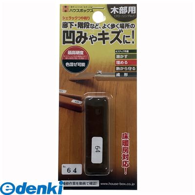 キャンデルデザイン 旧ハウスボックス 3795050064 シェラックつや有り NO．64