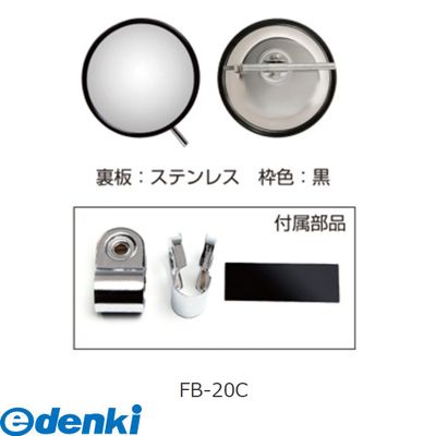 信栄物産06-6779-9223【商品説明】■商品詳細：トラック用の補助ミラーです。距離感の掴みやすい平面ミラーで、死角をしっかりフォローします。穴あけ不要で取り付けが簡単。角度調整が自在です。既存ミラーのフォローに。2種類のU字金具（28φ、22φ）とパッキンで取り付けのステーの径が19〜28φまでOK。■形状・タイプ：丸型■外径サイズ：210φ■対応ステーの径：19〜28Φまで■色・仕上げ・仕様：裏：ステンレス　枠：黒4953120050560