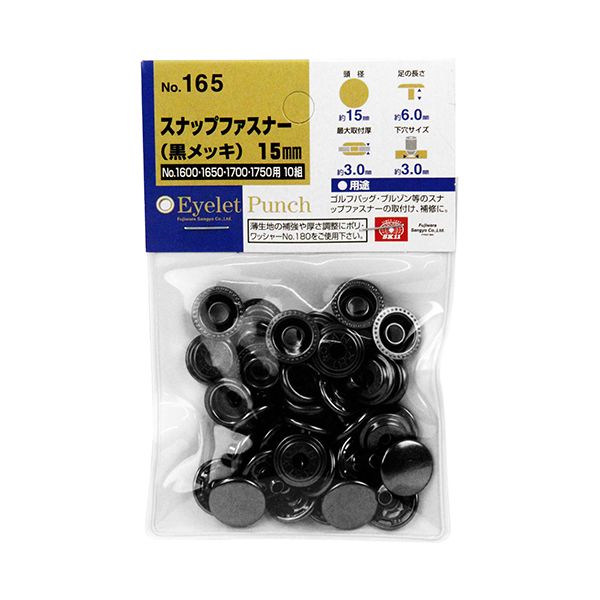 【用途】ゴルフバッグ、ブルゾン等のスナップファスナーの取付、補修。【機能・特徴】スナップファスナーパンチ(No.1600・1650・1700・1750)用の15mmスナップファスナーです。薄生地の補強や厚さ調整にはポリワッシャー(No.180)をご使用ください。【仕様】●頭径：約15.0mm。●最大取付厚：約3.0mm。●下穴サイズ：約3.0mm。●足の長さ：約6.0mm。●入数：10組入。●適合機種：SK11スナップファスナーパンチ(No.1600・1650・1700・1750)。大工道具 錐ピット皮ポンチハトメ ハトメパンチ