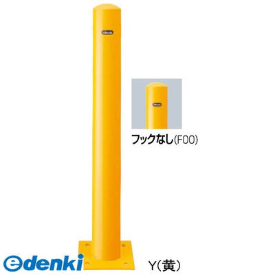 【個数：1個】サンポール FPA-11B-F00 Y 直送 代引不可・他メーカー同梱不可 ピラー車止め スチール フックなしFPA11BF00 Y