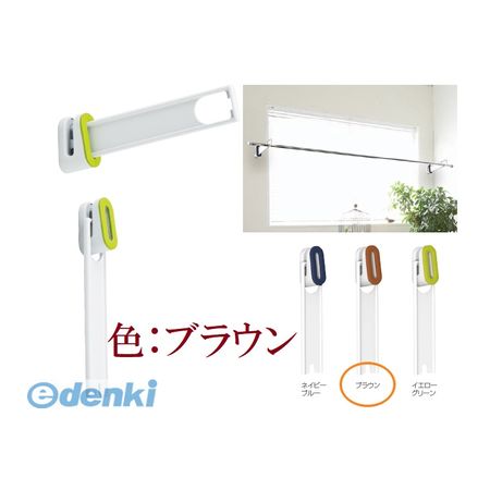 神栄ホームクリエイト 旧新協和 SK-SDC-101D-BR 室内物干金物【横付型】1本入 色：ブラウン おしゃれ室..