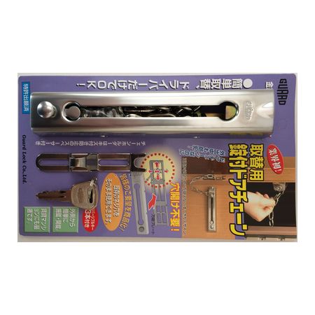 ガードロック NO.585SL 取替用鍵付ドアチェーン シルバー ガードロック NO.585SL 取替用鍵付ドアチェーン シルバー