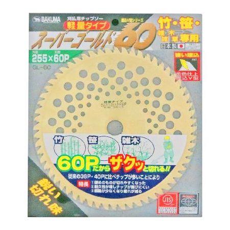【商品説明】プロ仕様。軽量タイプ。刃数60Pだからザクっと切れる！ 従来の36P、40Pに比べチップが多いことにより、「硬めのものが切れやすくなった」、「耐久性が増しチップが飛びにくい」、「振動が少なくなり疲れが減る」 竹・笹・雑木・雑草と幅広く使える。強い埋め込み「埋込V型」 台金：SK-5 外径：255mm 厚：1.25mm 刃数：60P