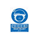 ミキロコス K-027 安全標識看板 くくりんぼー 保護帽着用 K027