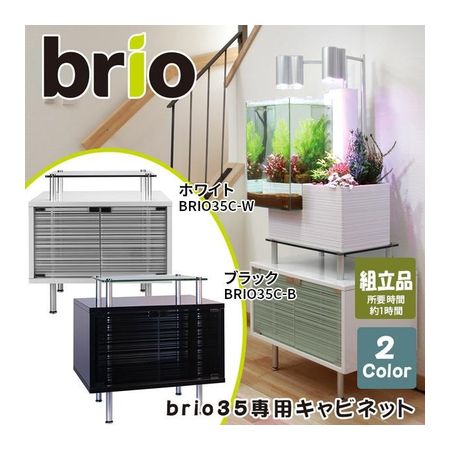 ベムパートナー ベム 329021 brio35専用キャビネット 【ブラック】 ベム329021【キャンセル不可】