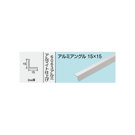(LINEクーポン有)光モール 1439 【5個入】 アルミアングル 2×15×15