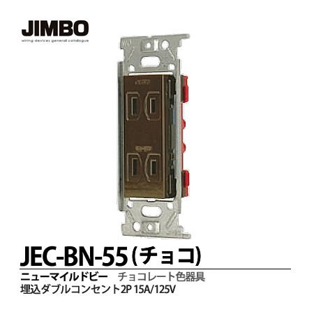 神保電器 JEC-BN-55 チョコ Wコンセント JECBN55 チョコ