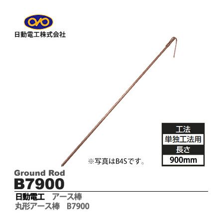 日動電工 B7900 アースボウ 7X900 アース棒 7×900