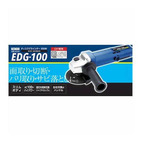 KENOH 4941901071859 EDG−100 ディスクグラインダー 550W