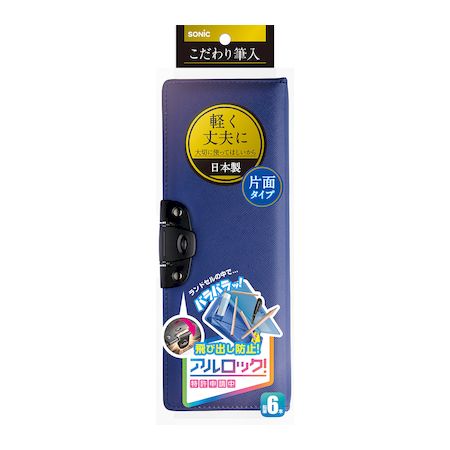ソニック SK-1029-B こだわり筆入 アルロック ブルー SK1029B