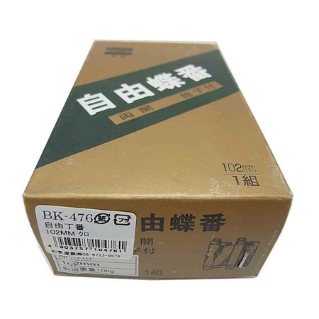 和気産業 4903757104761 BK−476 自由丁番 102mm 2入