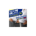 4989409638891 ウエスト調整お直しフック【キャンセル不可】
