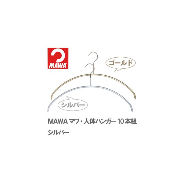 4905605105647 【10個入】 マワ・人体ハンガー 10本組シルバー 28734【キャンセル不可】