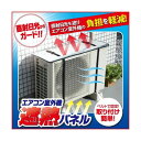 【スーパーSALEサーチ】4989409073753 エアコン室外機遮熱パネル 34919【キャンセル不可】(3)