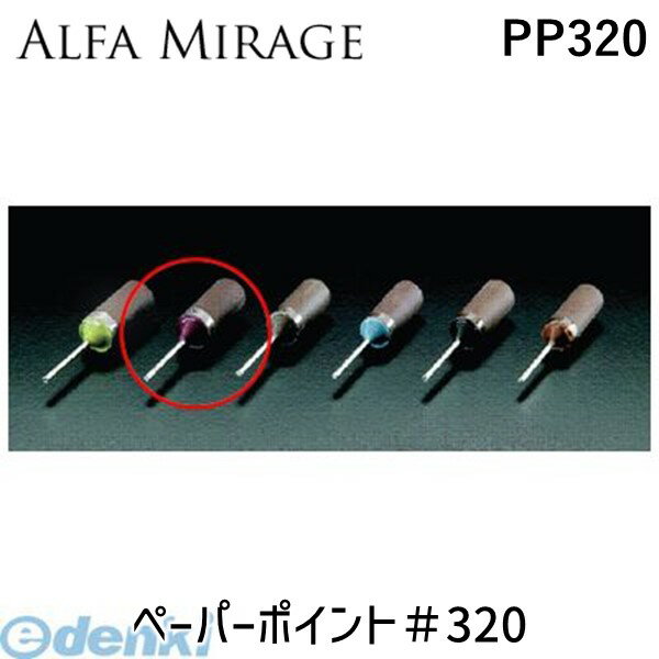 (LINEクーポン有)アルファミラージュ PP#320 ペーパーポイント＃320 10個入