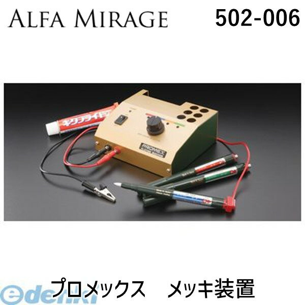 アルファミラージュ 【502-006】 プロメックス　メッキ装置 502006