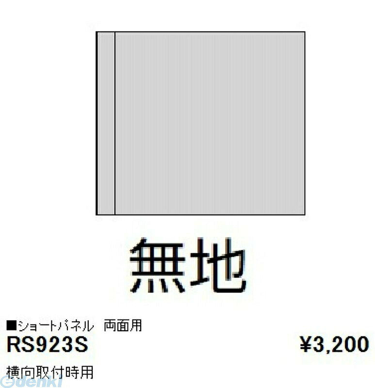 (LINEクーポン有)遠藤照明 ENDO RS923S パネル／横向取付用／無地