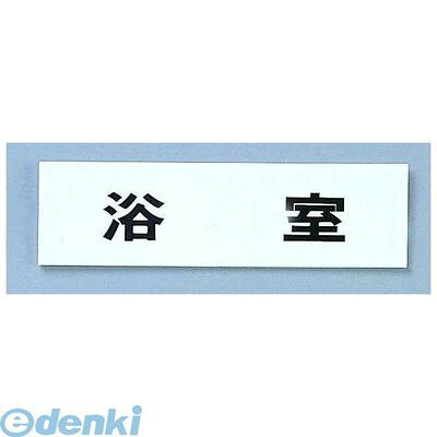ZTV46 点字サイン TS268−9 浴室 4977720268095 HIKARI 点字サイン浴室 プレート