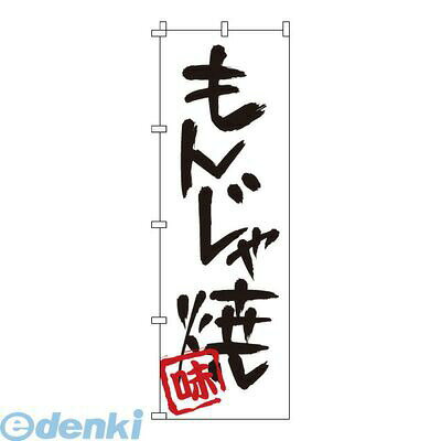 YNBW1 のぼり 1−805 もんじゃ焼 4582221681344 サンエルメック Modern Pro TKG