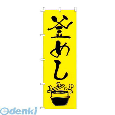 YLI5201 のぼり F−228 釜めし 4560394081949 ライズ RISE TKG