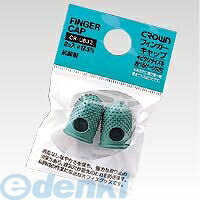 クラウン CR-UB32-G フィンガーキャップ中2個入パック CRUB32G