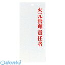 PPLF601 えいむ 責任者表示プレート IP−22 火元管理責任者 4546094150925(3)