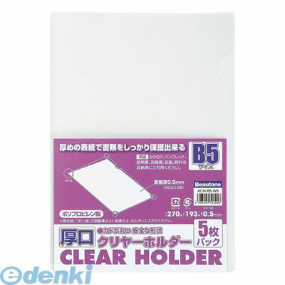 ビュートンジャパン ACH-B5-W5 厚口クリヤーホルダー B5−5枚入り ACHB5W5 ビュートンジャパン ACH-B5-W5 厚口クリヤーホルダー B5−5枚入り ACHB5W5