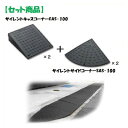 ミスギ MISUGI CAS-100【2】+SAS-100【2】 【セット品】サイレントキャスコーナーCAS100【2枚】+サイドSAS100【2枚】サイレント...