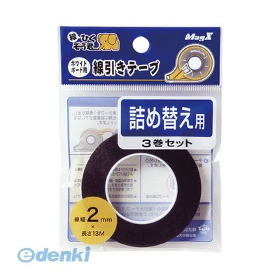 マグエックス MZ-2-3P ホワイトボード線引きテープ2mm詰替3P【3巻】 MZ23P