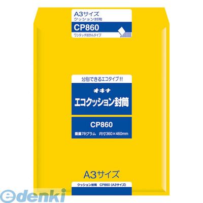 オキナ CP860 エコクッション封筒 CP860