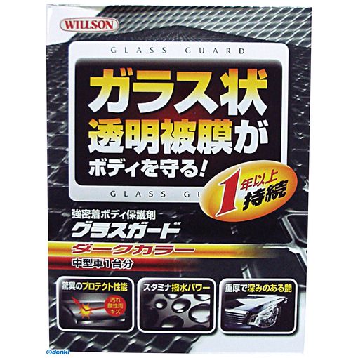 Wax, Coating Agent - (LINEクーポン有)ウイルソン WILLSON 4971513135779 グラスガード ダークカラー チュウガタ