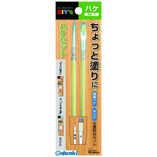 建築の友0595-61-0453【商品説明】■極細ハケと平ハケ(5mm幅）の2本セットです。■W45XL150XH17mm 8g