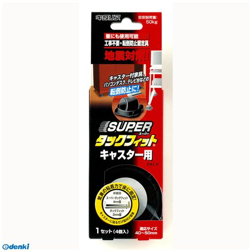 北川 TF-5550 転倒防止固定具 スーパータックフィット キャスター用 ブラック TF5550 北川 TF-5550 転倒防止固定具 スーパータックフィット キャスター用 ブラック TF5550