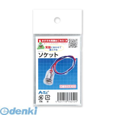 アーテック ArTec 76252 ソケット