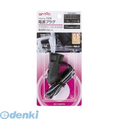 (LINEクーポン有)エーモン工業 1536 電源プラグ ※0．5sq amon アクセサリーソケッからの電源取り出しに カー電装 カー用品 アクセサリーソケットからの電源取り出しに