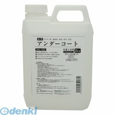 ワンウィル 3793060025 Easy&Color専用アンダーコート 2Kg